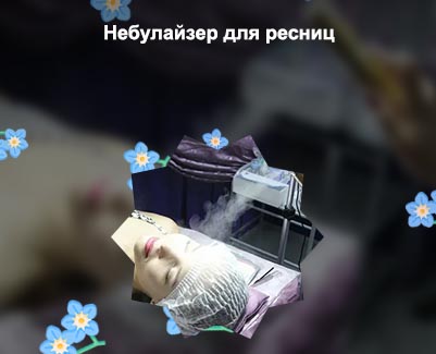 Небулайзер для ресниц