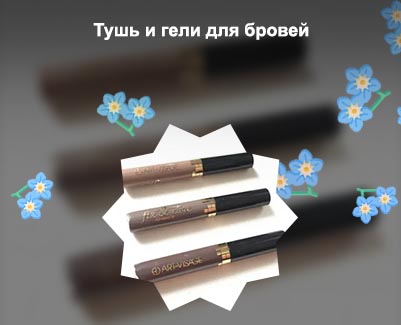 Оттеночный гель для бровей и ресниц