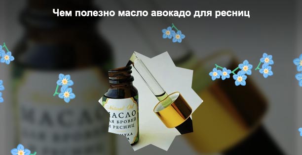 Полезные масла для ресниц