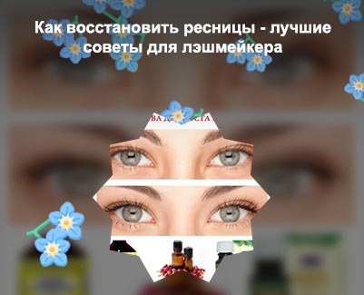 Помогает ли масло для ресниц