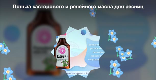 Помогает ли репейное масло для роста ресниц