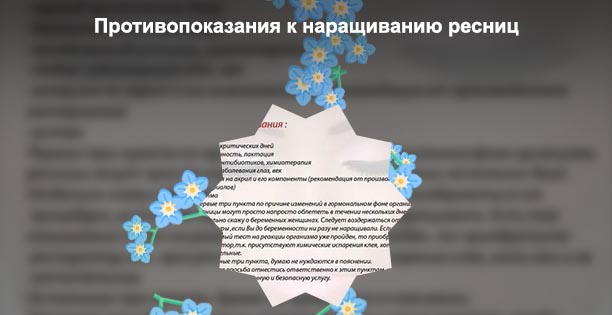 Противопоказания для ресниц