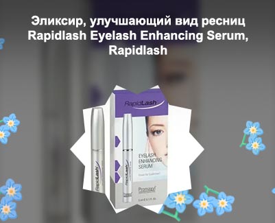 Rapid lash для роста ресниц отзывы