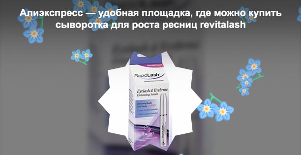 Rapidlash сыворотка для роста ресниц купить