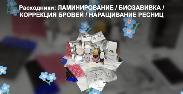 Расходники для ресниц