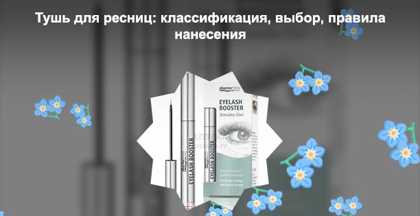 Реальное средство для роста ресниц