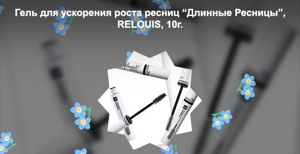 Relouis для ресниц