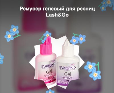 Ремувер гелевый для ресниц