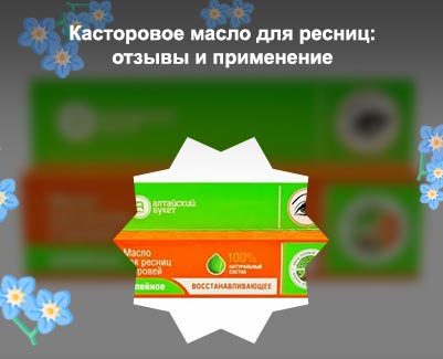 Репейное масло для ресниц отзывы