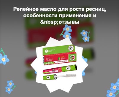 Репейное масло для роста ресниц отзывы