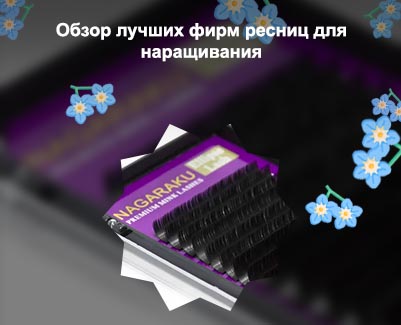 Ресницы для наращивания отзывы