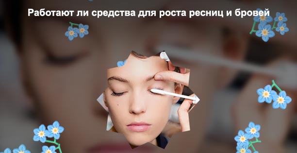 Ресницы рост укрепление