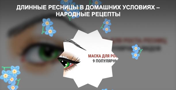 Рецепт маски для роста ресниц