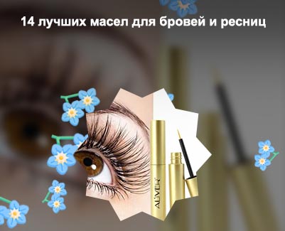 Самое эффективное средство для ресниц