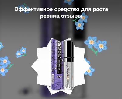Самое эффективное средство для роста ресниц отзывы