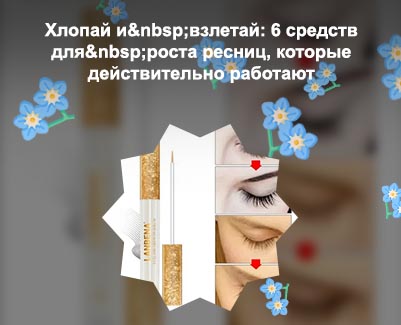 Самое лучшее средство для роста ресниц отзывы