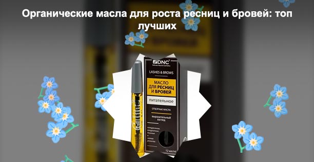 Смесь масел для ресниц и бровей