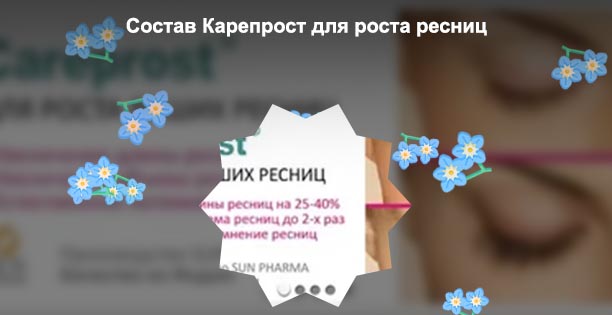 Состав карепрост для роста ресниц