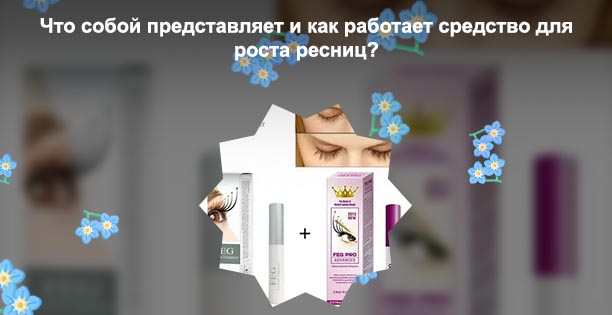 Средства для улучшения роста ресниц