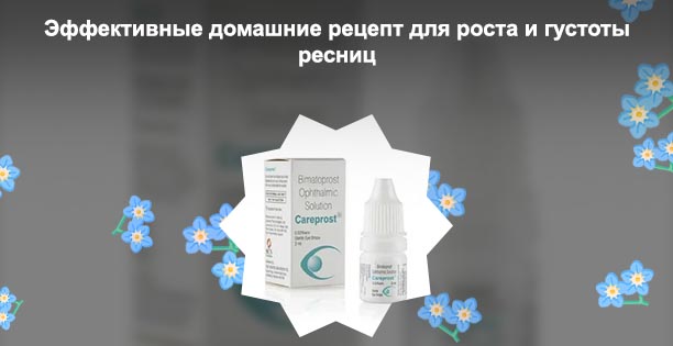 Средства для восстановления роста ресниц