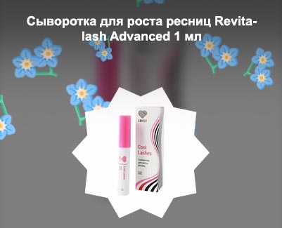 Средство для роста ресниц 1