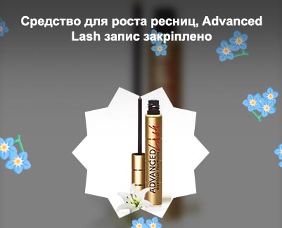 Средство для роста ресниц advanced