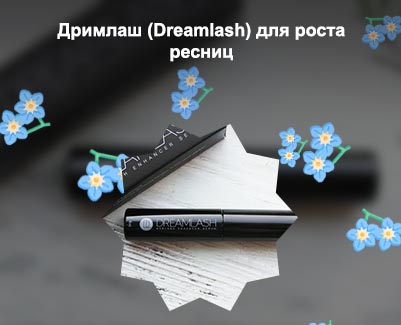 Средство для роста ресниц дримлаш