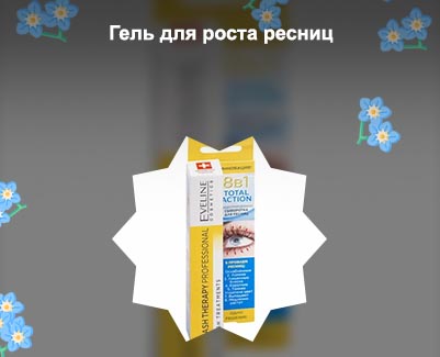 Средство для роста ресниц эвелин