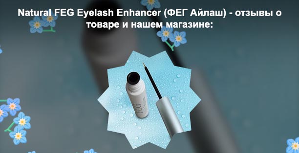 Средство для роста ресниц фег отзывы