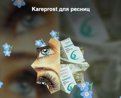 Средство для роста ресниц карепрост официальный