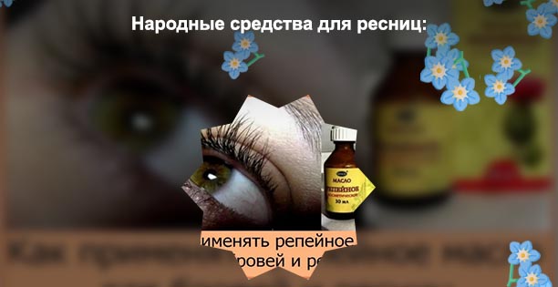 Средство для роста ресниц народные рецепты