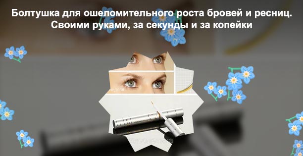 Средство для роста ресниц своими руками