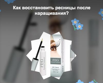 Средство для восстановления ресниц после наращивания