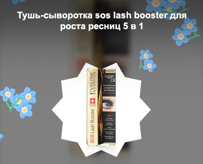 Сыворотка для ресниц lash booster