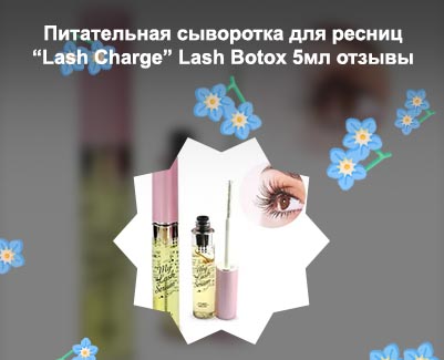 Сыворотка для ресниц lash отзывы