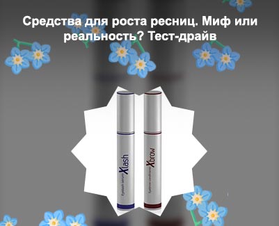 Сыворотка для ресниц xlash отзывы