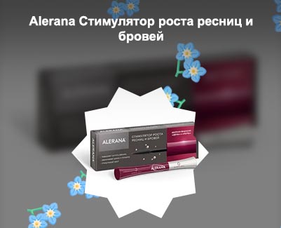 Сыворотка для роста ресниц алерана