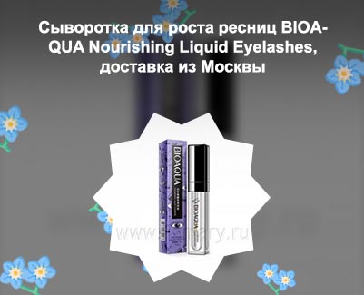 Сыворотка для роста ресниц биоаква