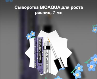 Сыворотка для роста ресниц bioaqua