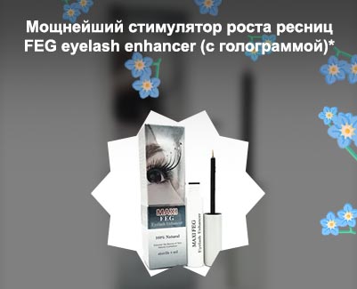 Сыворотка для роста ресниц feg