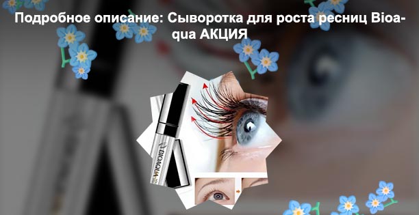 Сыворотка для роста ресниц и бровей bioaqua