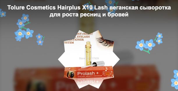 Сыворотка для роста ресниц хаир плюс