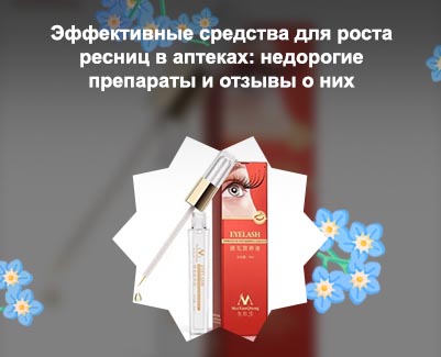 Сыворотка для роста ресниц купить в аптеке