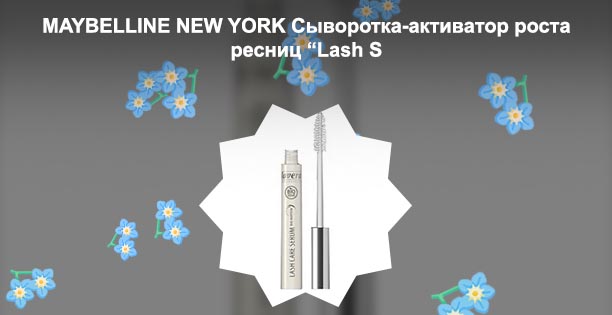 Сыворотка для роста ресниц ланком