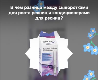 Сыворотка для роста ресниц rapidlash