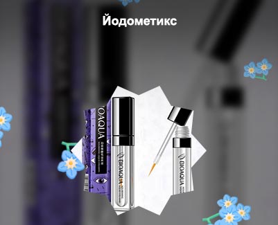 Сыворотка для роста ресниц йодометикс