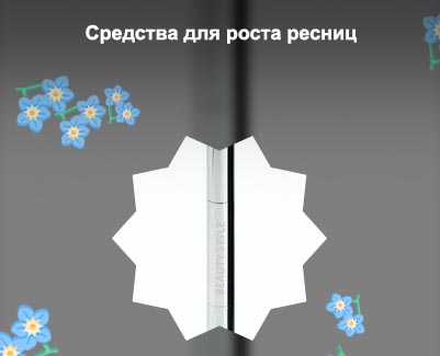 Сыворотка для укрепления ресниц