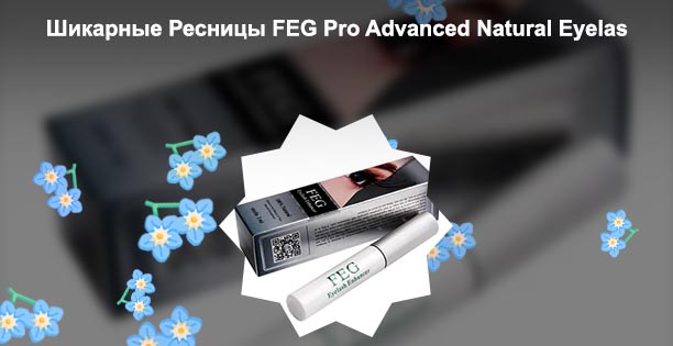 Сыворотка feg средство для роста ресниц отзывы