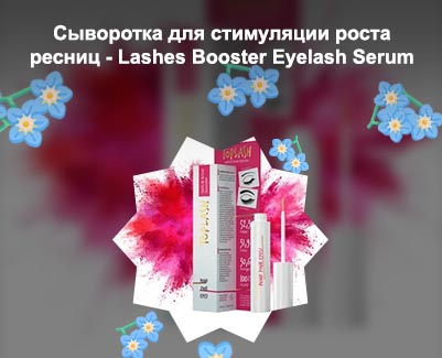 Сыворотка toplash для роста ресниц купить