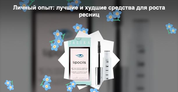 Талика для роста ресниц